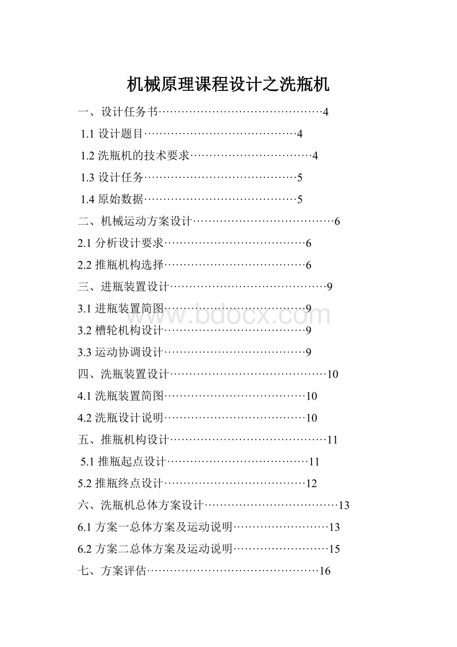 机械原理课程设计之洗瓶机.docx_第1页