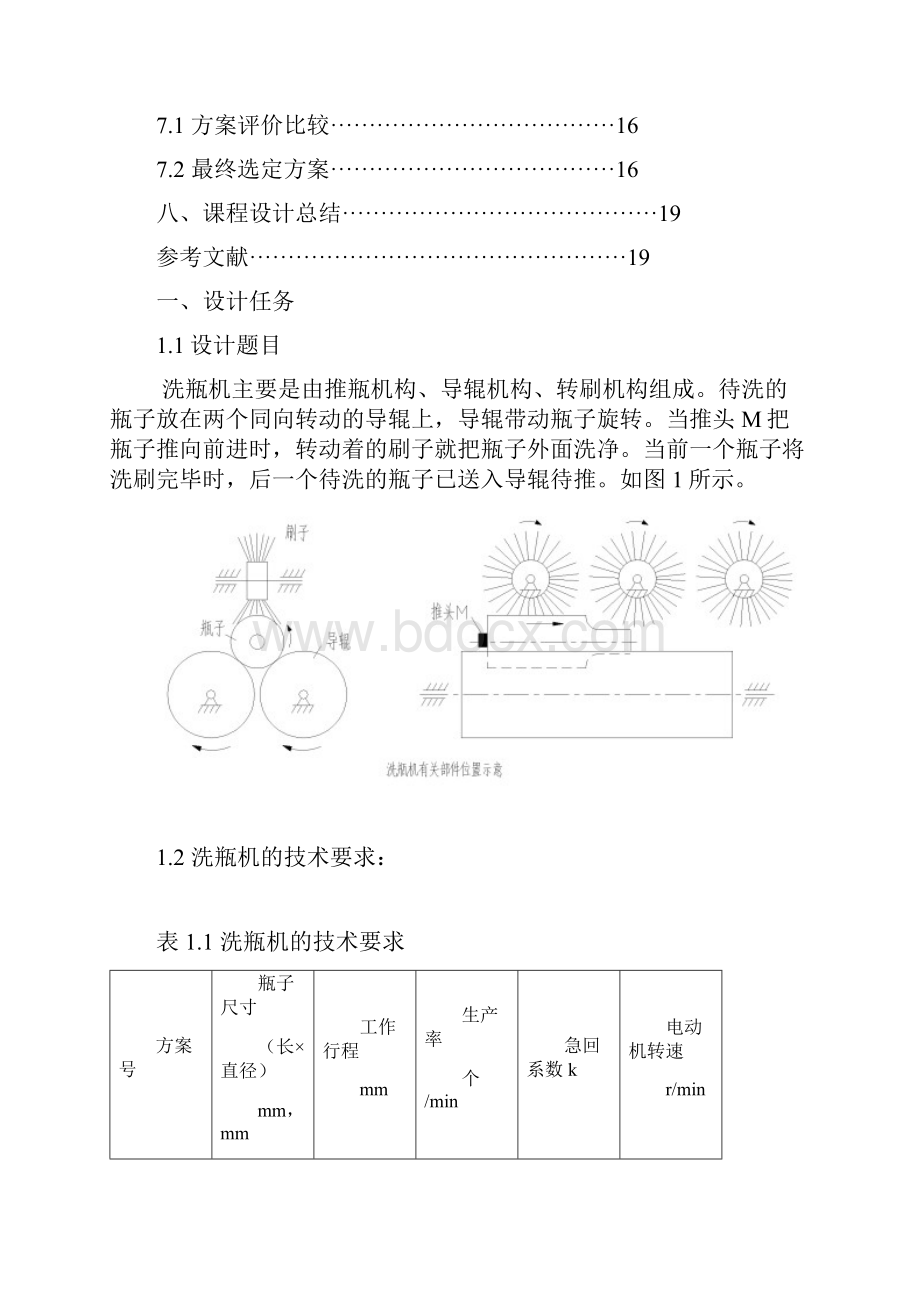 机械原理课程设计之洗瓶机.docx_第2页