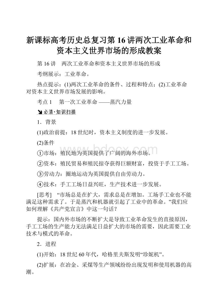 新课标高考历史总复习第16讲两次工业革命和资本主义世界市场的形成教案.docx