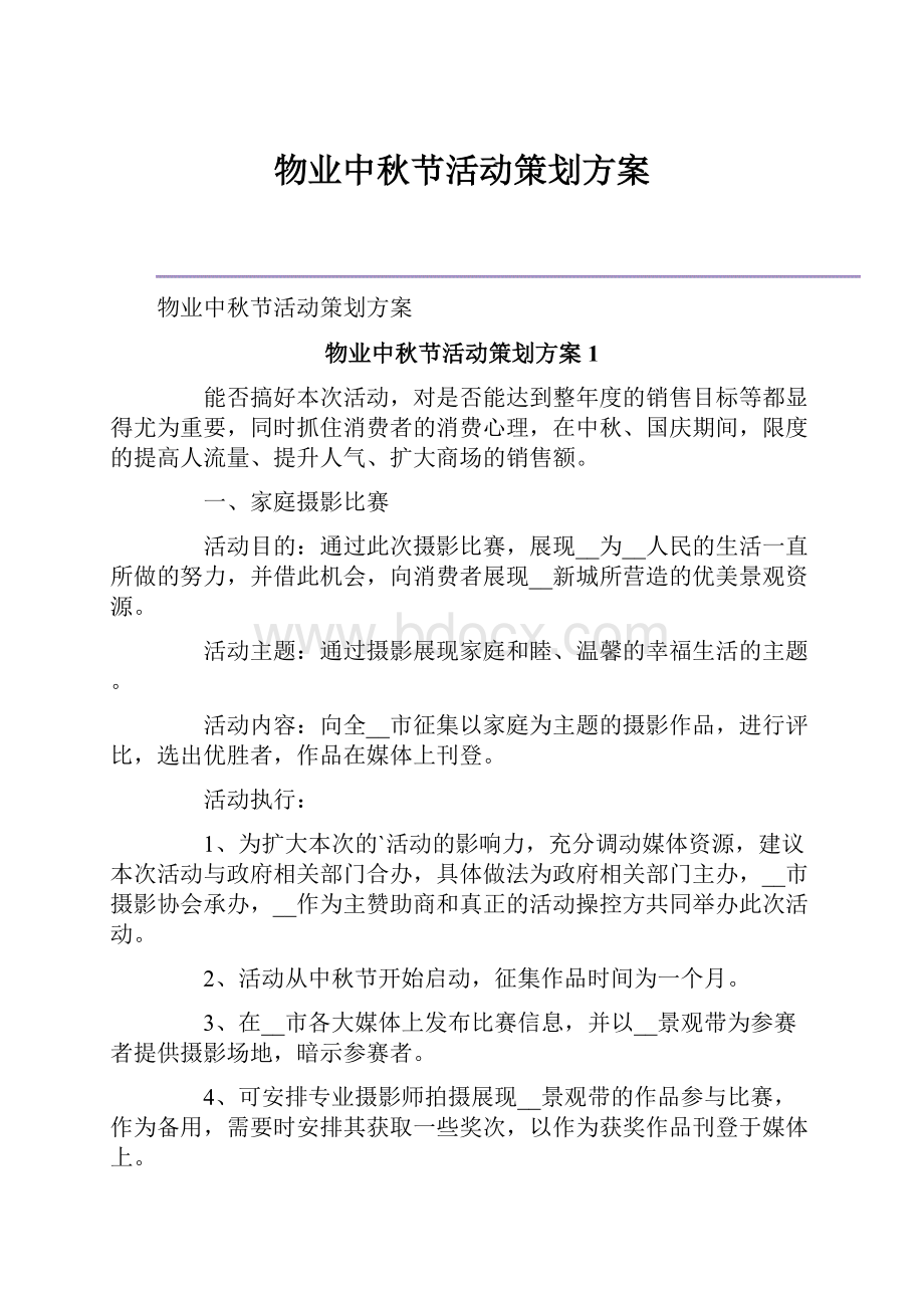 物业中秋节活动策划方案.docx_第1页