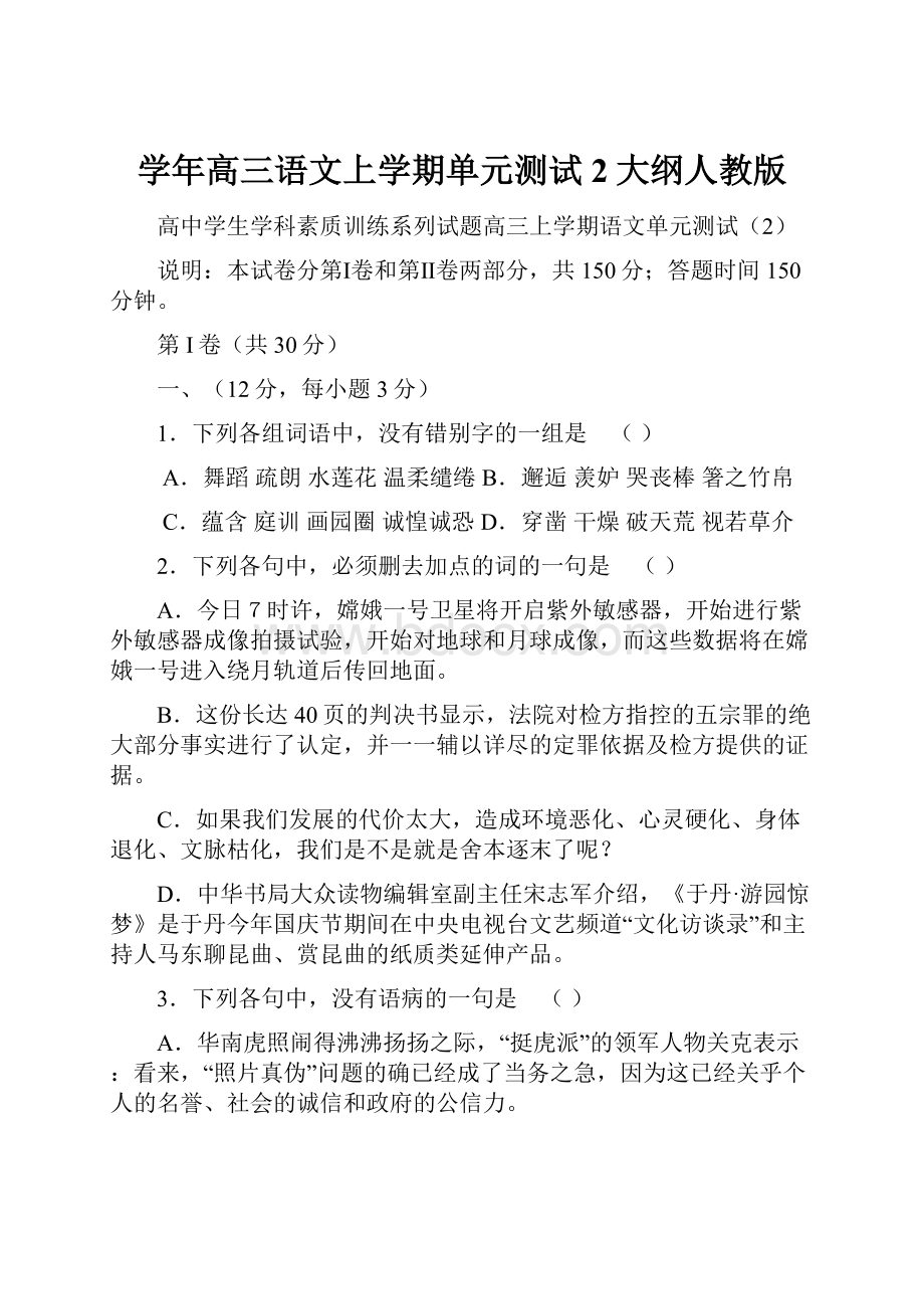 学年高三语文上学期单元测试2大纲人教版.docx_第1页