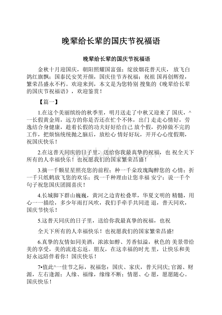 晚辈给长辈的国庆节祝福语.docx_第1页