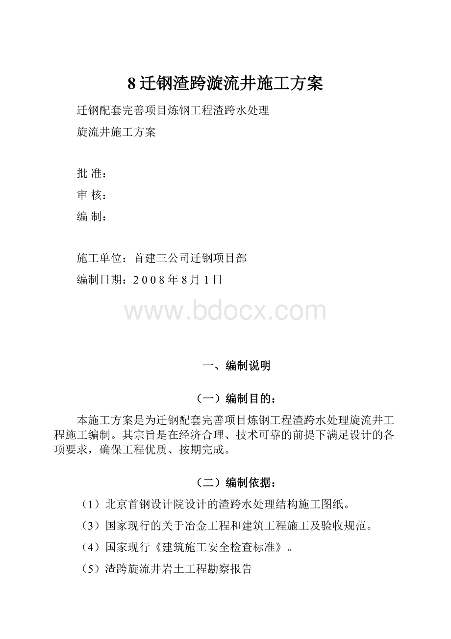 8迁钢渣跨漩流井施工方案.docx_第1页