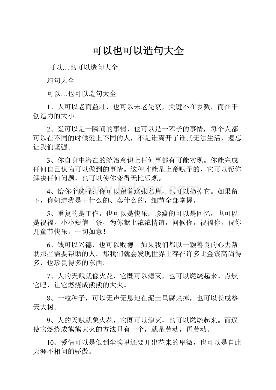 可以也可以造句大全.docx_第1页