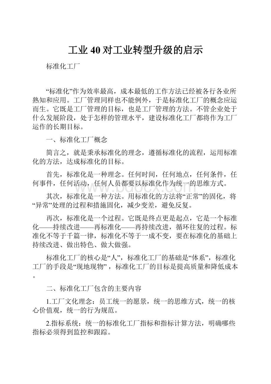 工业40对工业转型升级的启示.docx_第1页