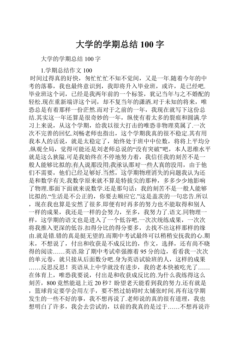 大学的学期总结100字.docx