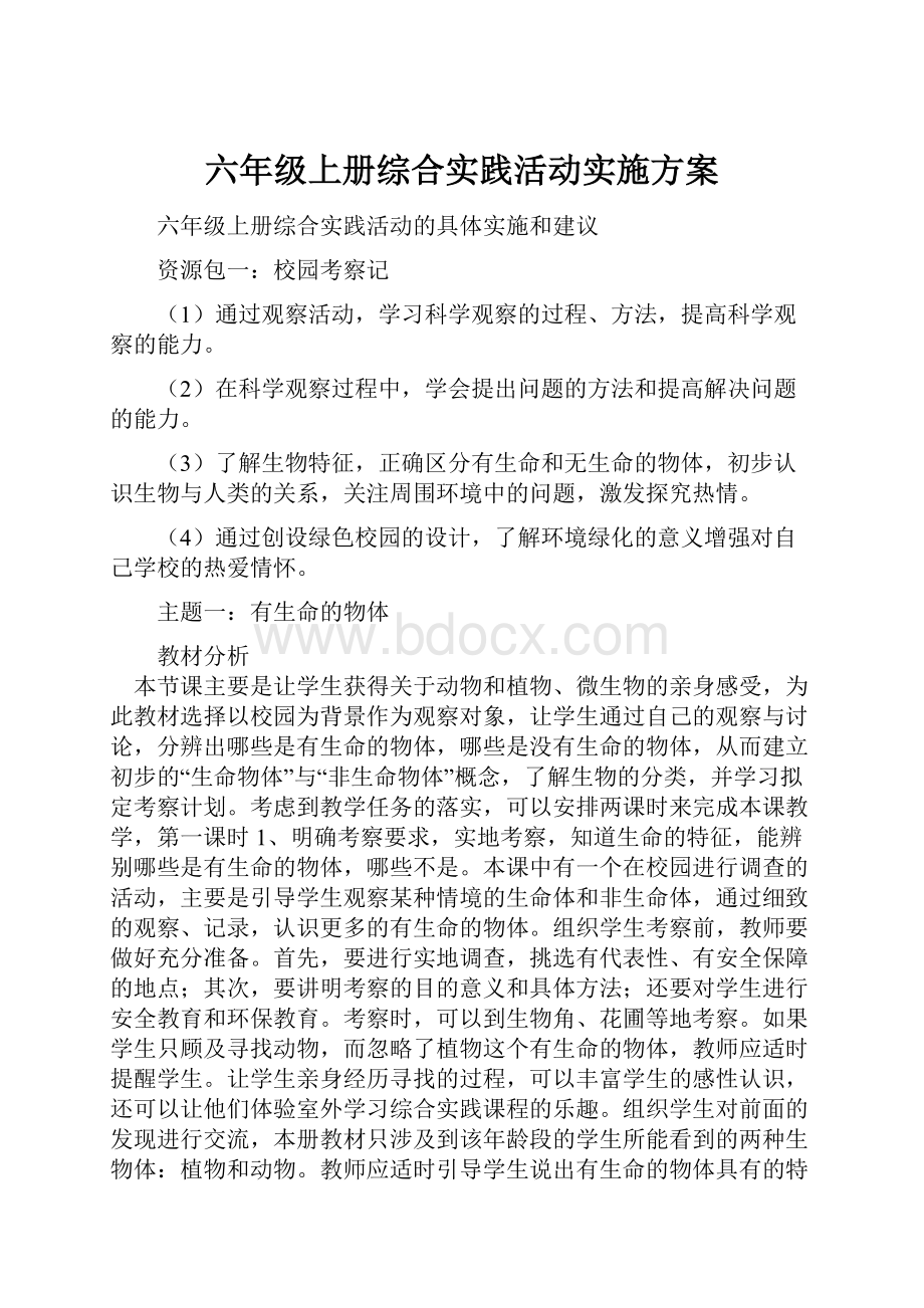 六年级上册综合实践活动实施方案.docx