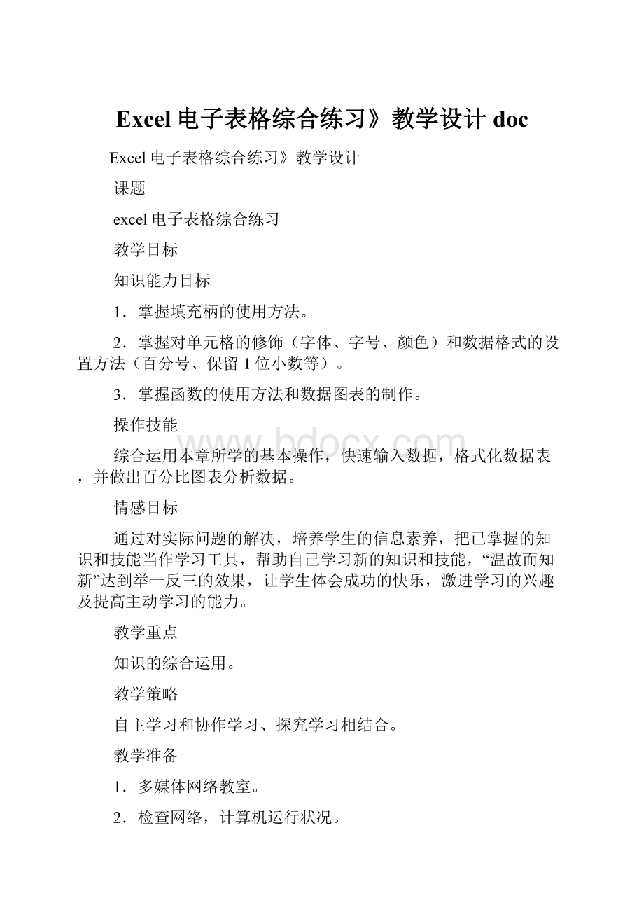 Excel电子表格综合练习》教学设计doc.docx_第1页