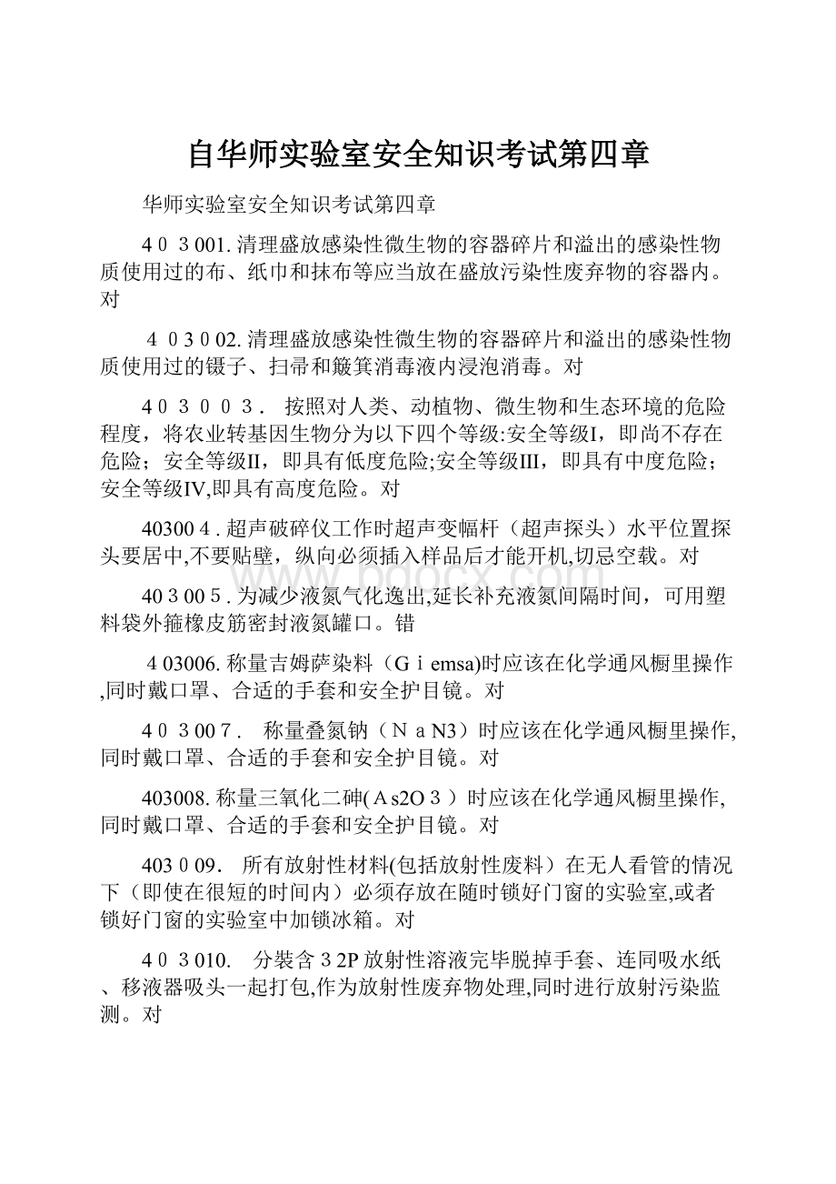 自华师实验室安全知识考试第四章.docx_第1页