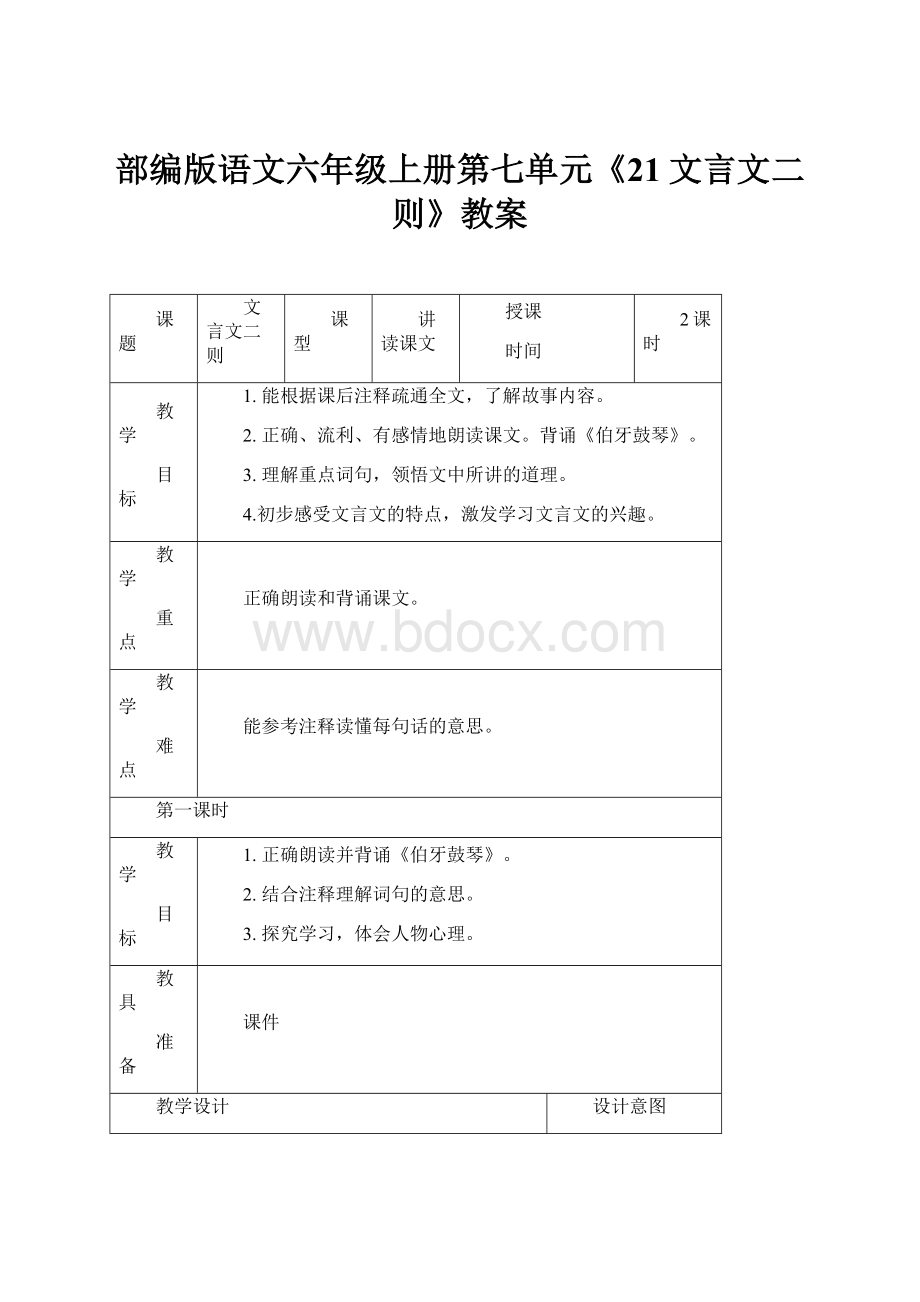 部编版语文六年级上册第七单元《21文言文二则》教案.docx_第1页