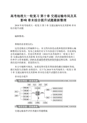 高考地理大一轮复习 第十章 交通运输布局及其影响 章末综合提升试题最新整理.docx