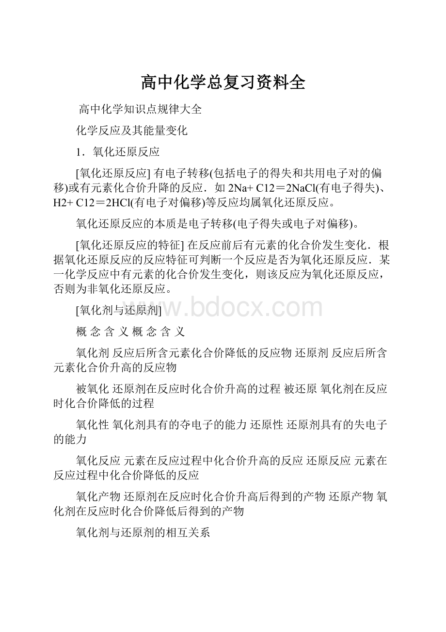 高中化学总复习资料全.docx_第1页