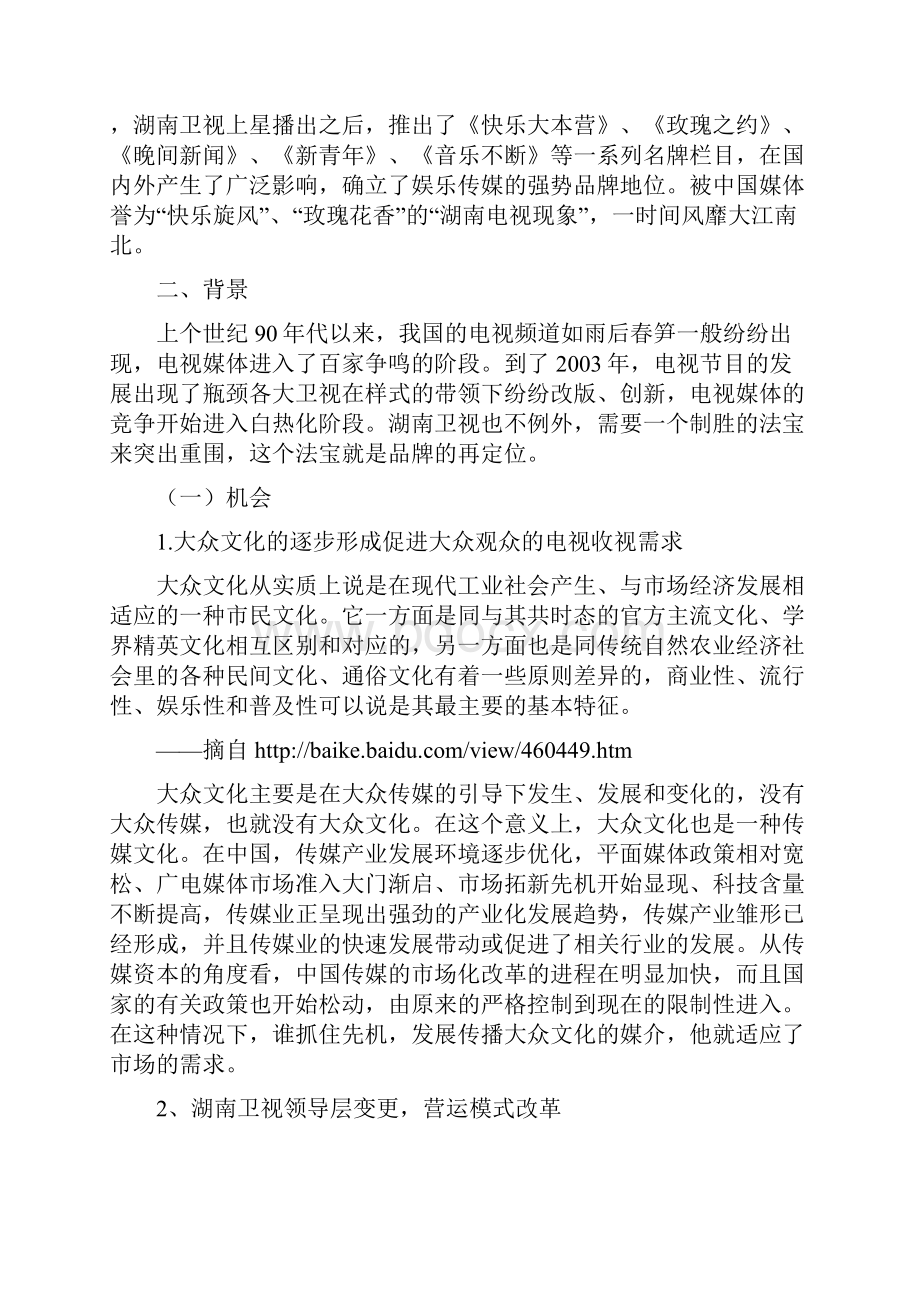 湖南卫视营销创新举措案例分析.docx_第2页