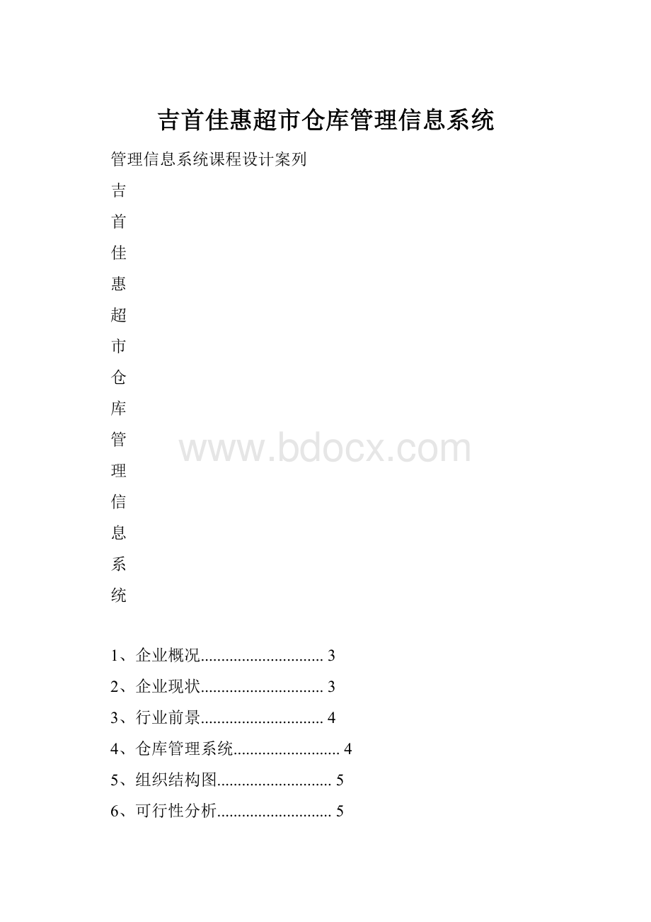 吉首佳惠超市仓库管理信息系统.docx