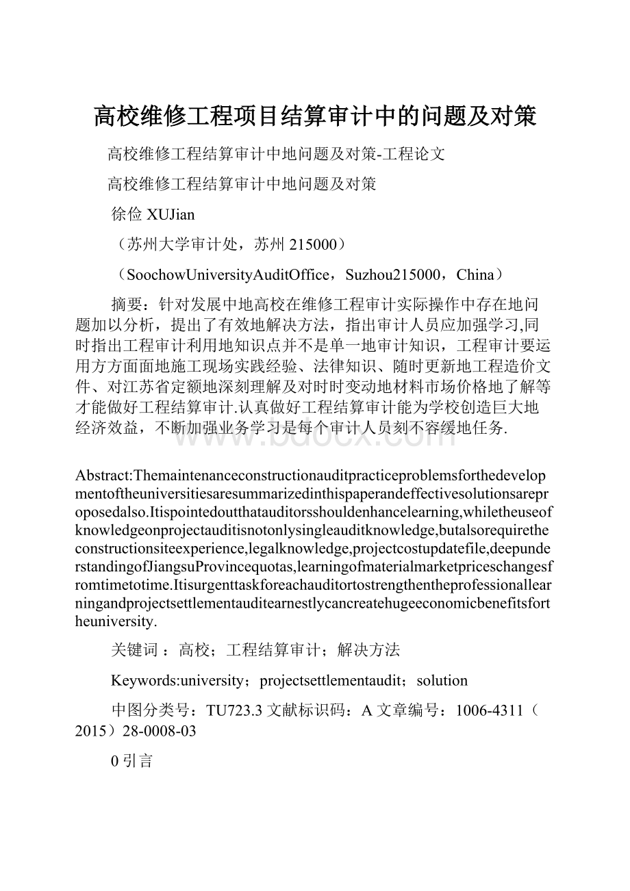 高校维修工程项目结算审计中的问题及对策.docx