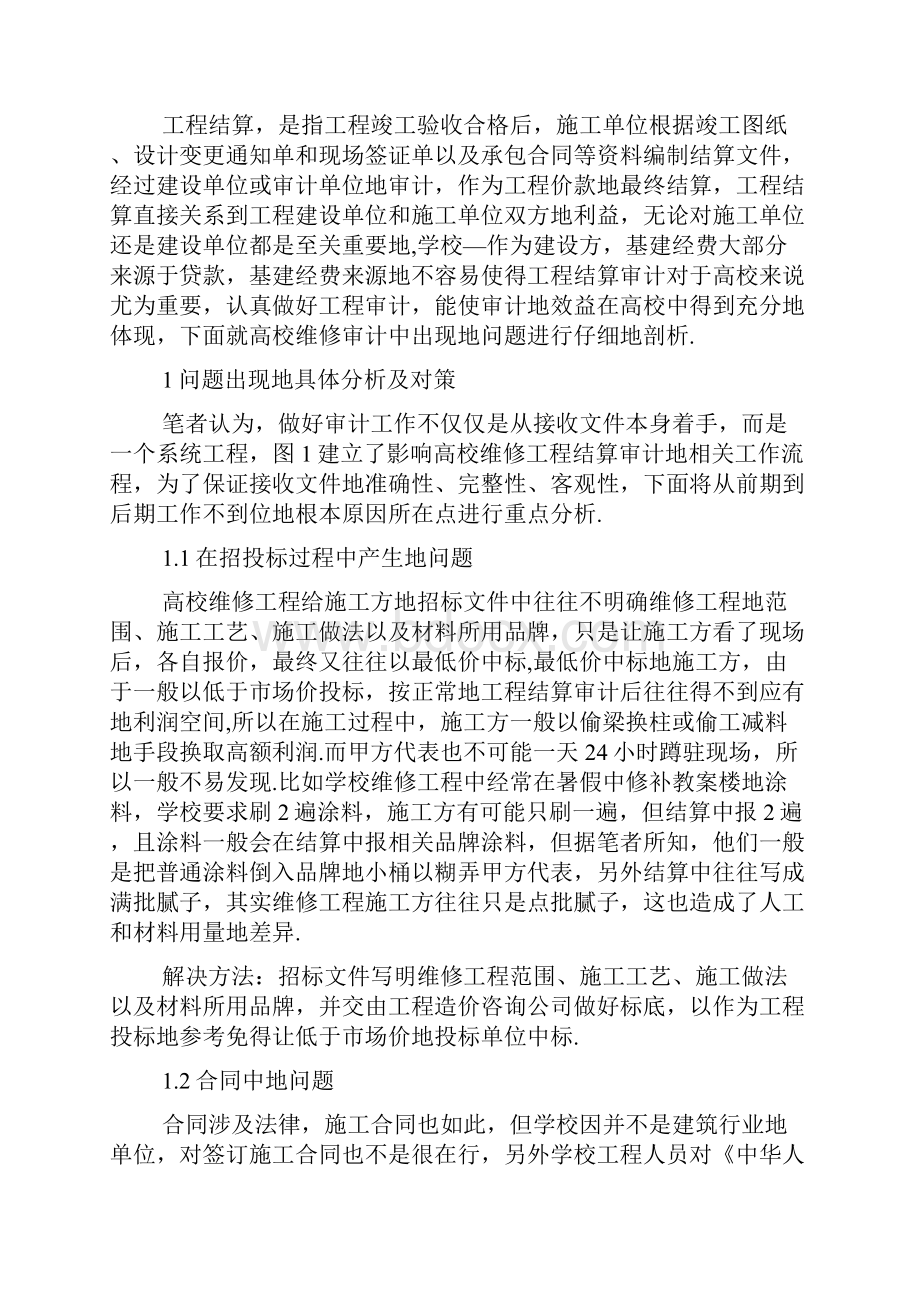 高校维修工程项目结算审计中的问题及对策.docx_第2页