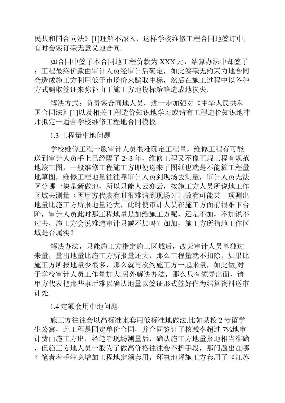 高校维修工程项目结算审计中的问题及对策.docx_第3页