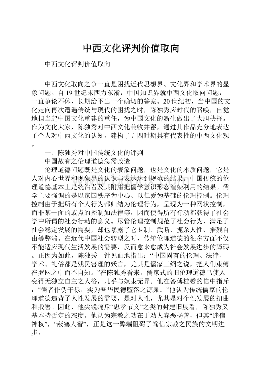 中西文化评判价值取向.docx_第1页