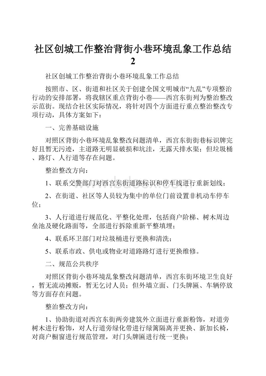 社区创城工作整治背街小巷环境乱象工作总结 2.docx_第1页