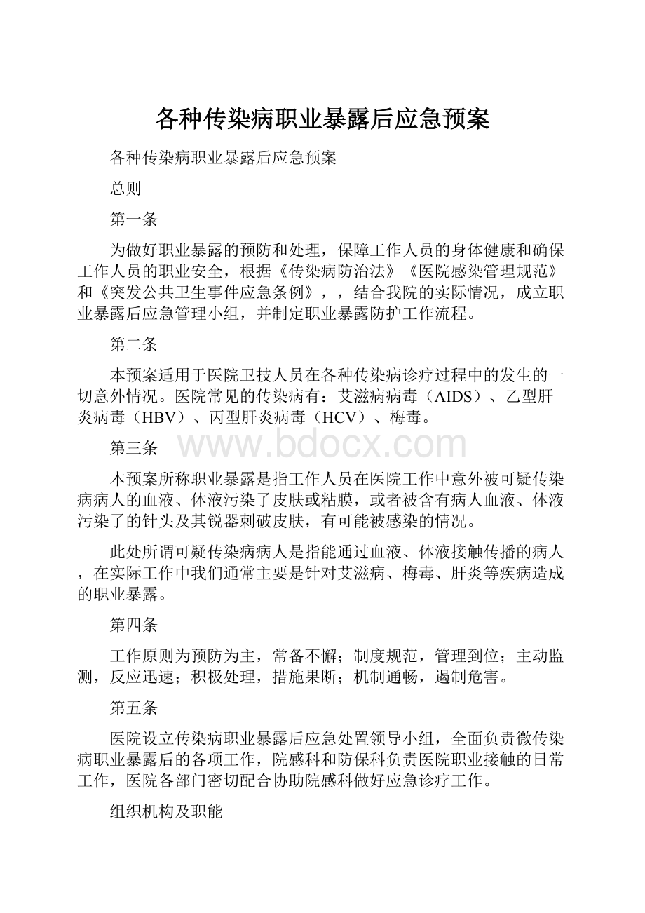 各种传染病职业暴露后应急预案.docx_第1页