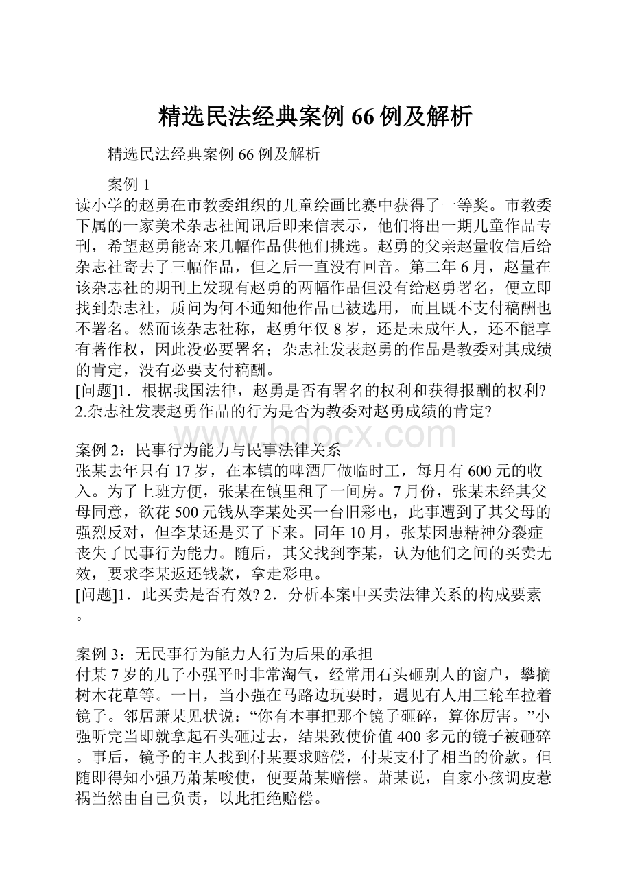 精选民法经典案例66例及解析.docx_第1页