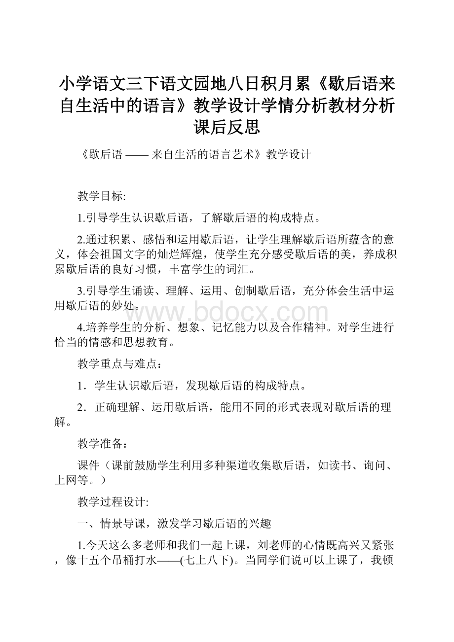 小学语文三下语文园地八日积月累《歇后语来自生活中的语言》教学设计学情分析教材分析课后反思.docx