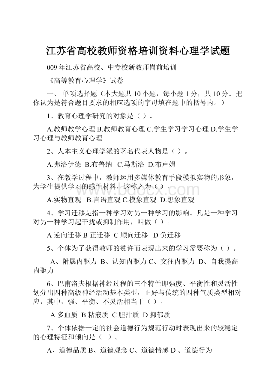 江苏省高校教师资格培训资料心理学试题.docx_第1页