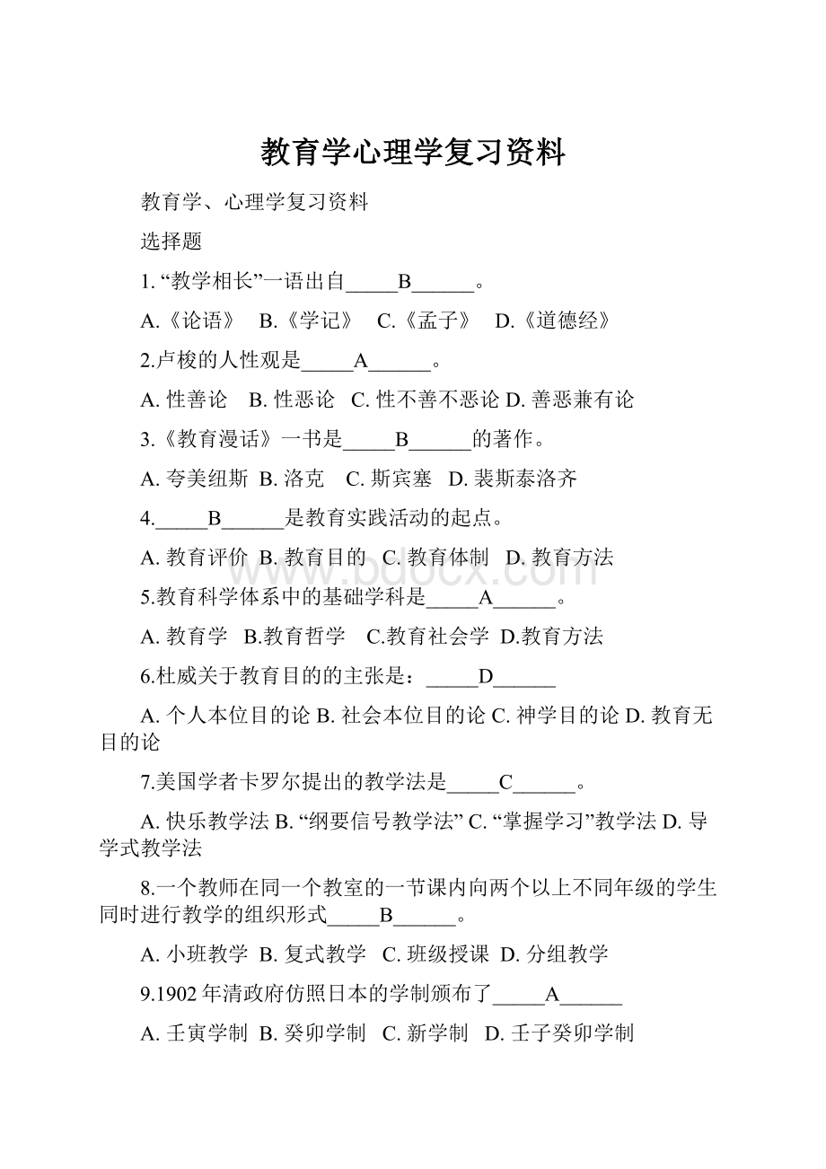 教育学心理学复习资料.docx