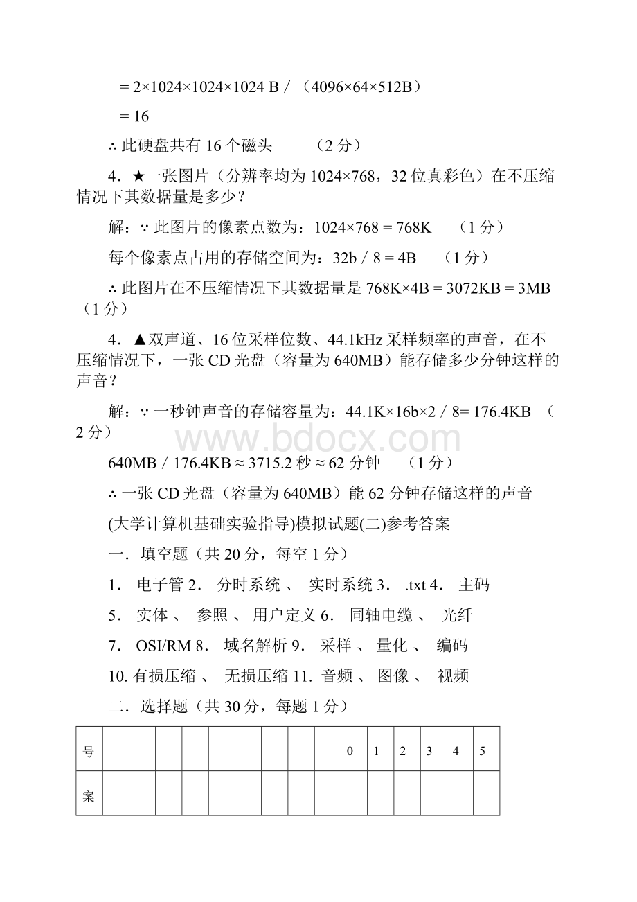 大学计算机基础实验指导模拟试题一参考答案.docx_第3页