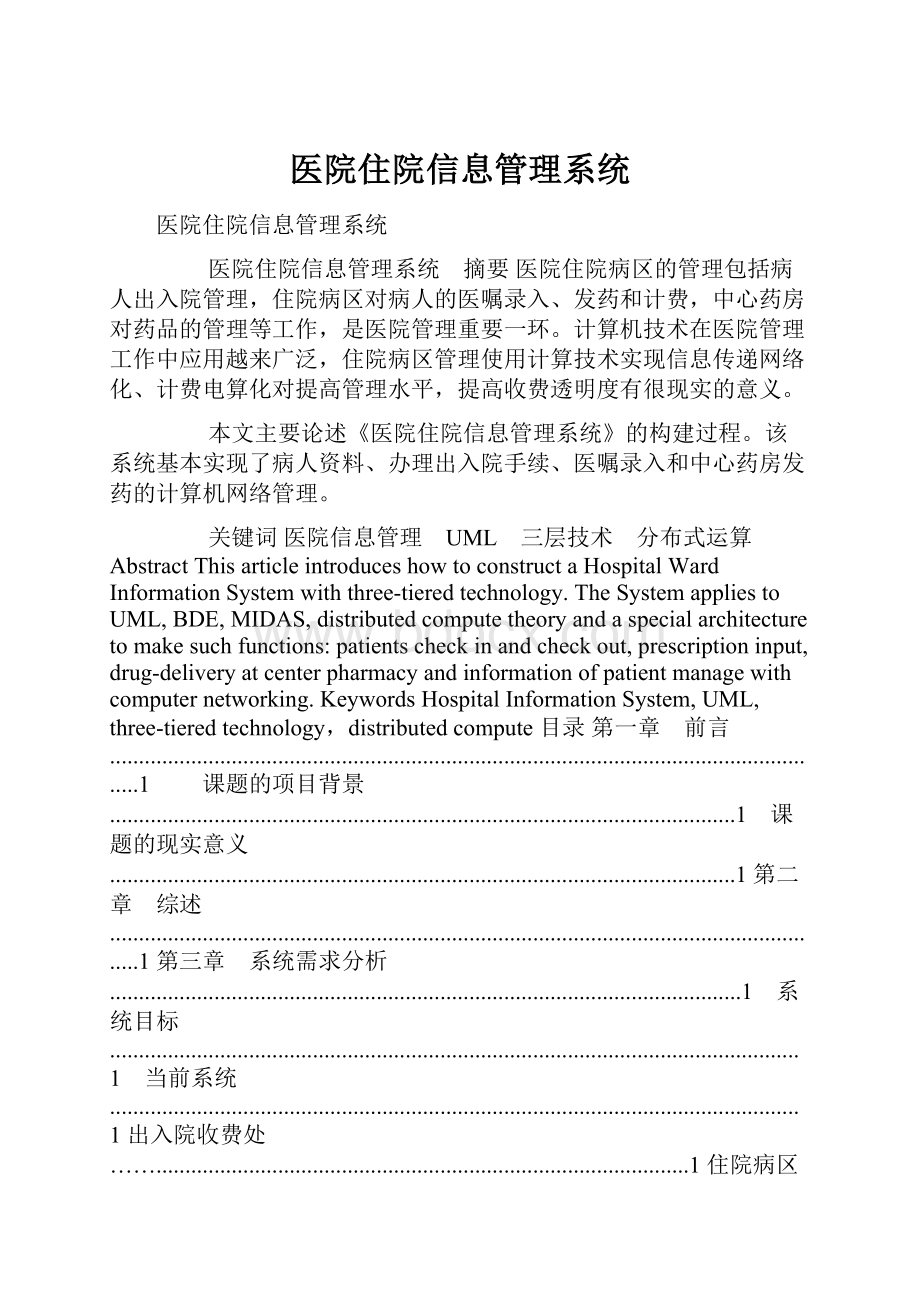 医院住院信息管理系统.docx_第1页