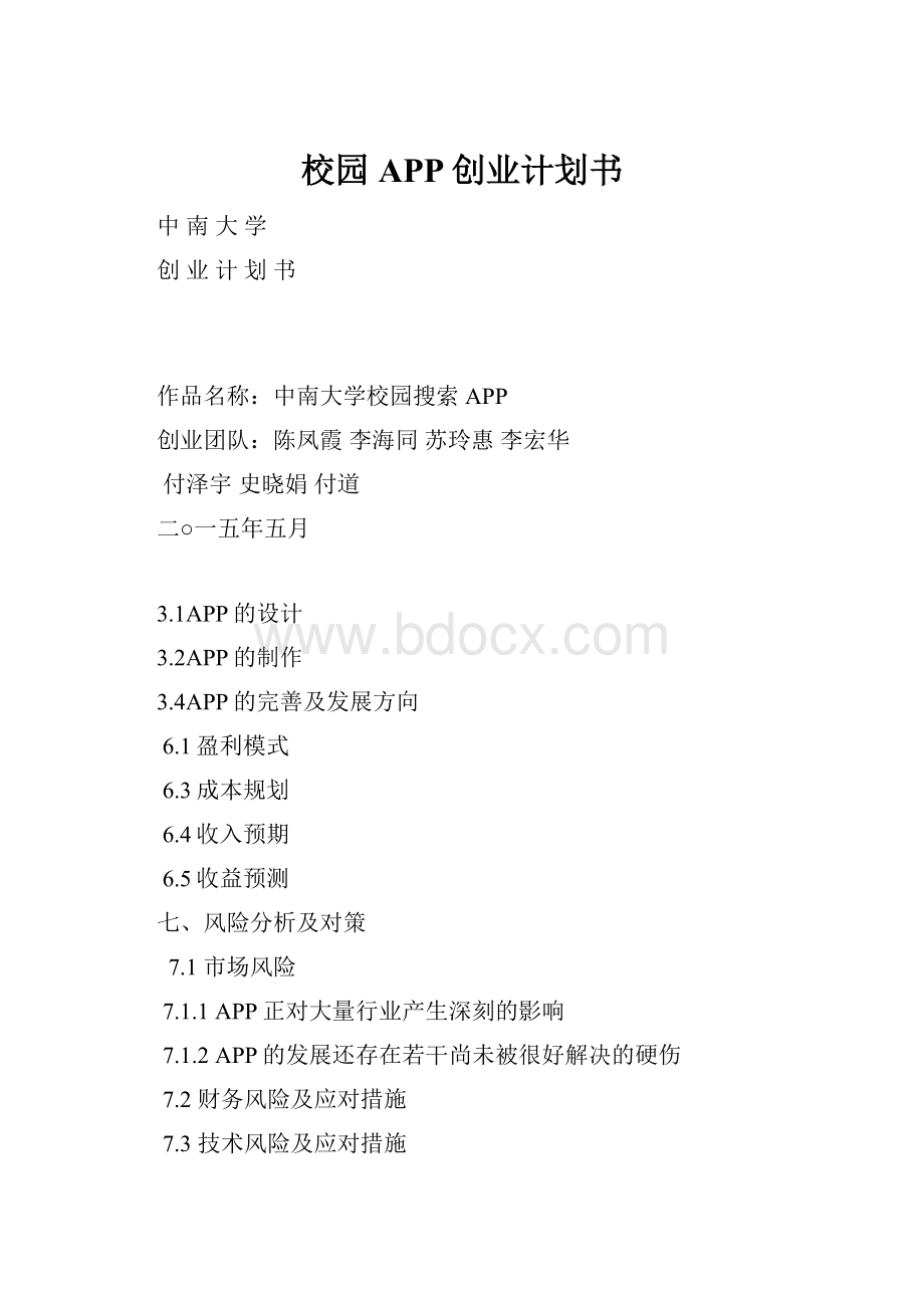 校园APP创业计划书.docx_第1页