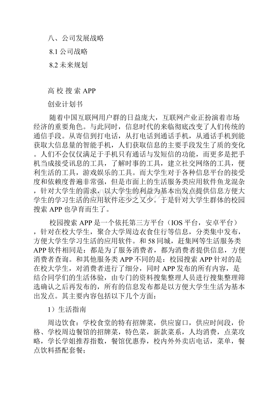 校园APP创业计划书.docx_第2页