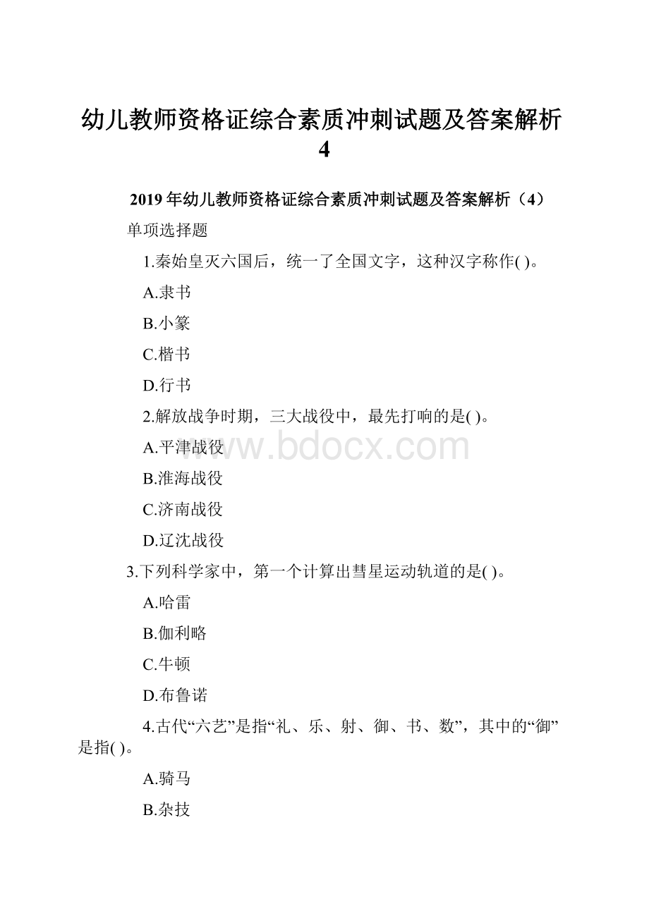 幼儿教师资格证综合素质冲刺试题及答案解析4.docx