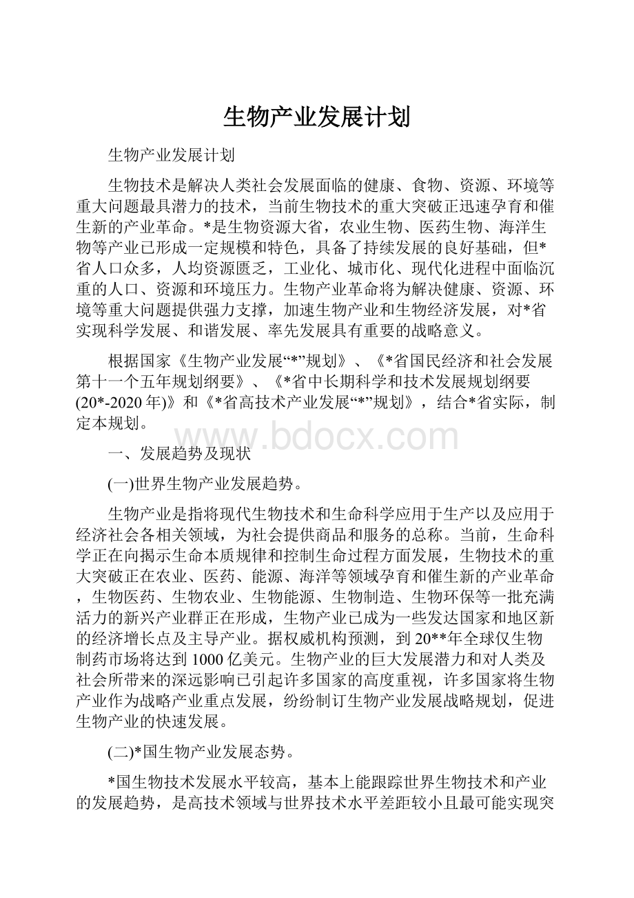 生物产业发展计划.docx_第1页