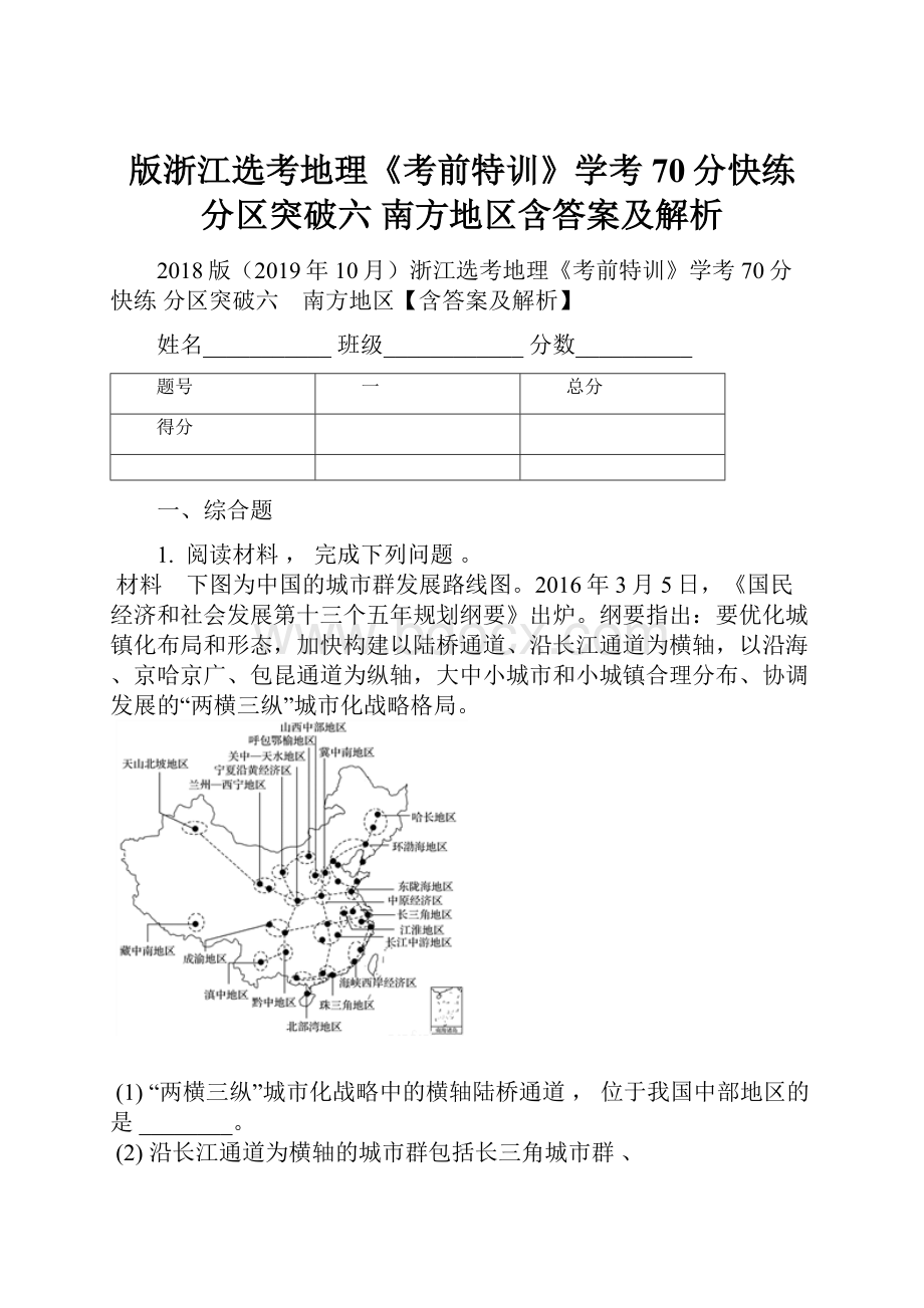 版浙江选考地理《考前特训》学考70分快练 分区突破六 南方地区含答案及解析.docx