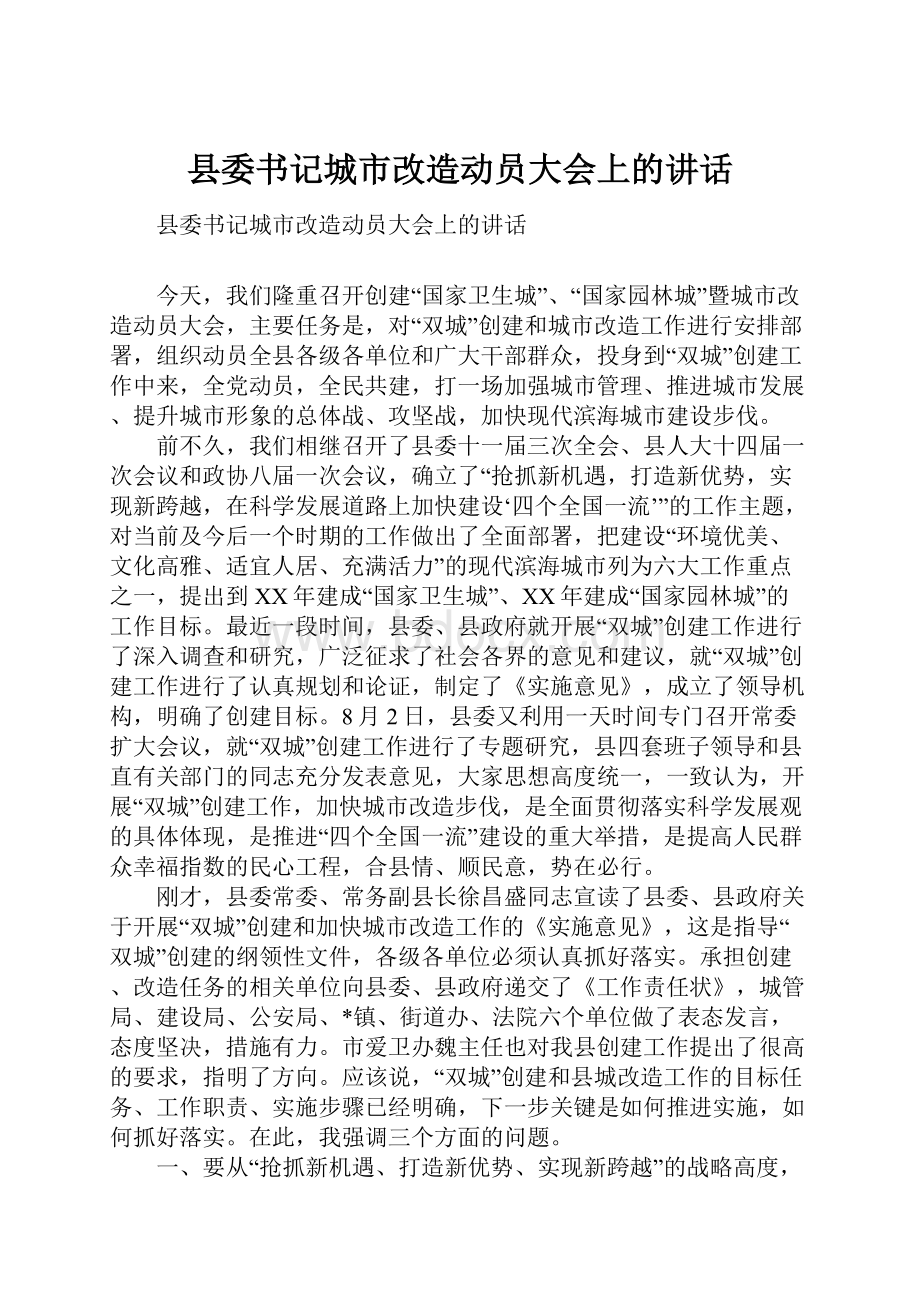 县委书记城市改造动员大会上的讲话.docx_第1页