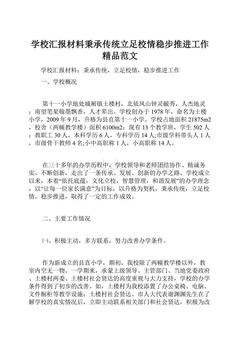 学校汇报材料秉承传统立足校情稳步推进工作精品范文.docx_第1页