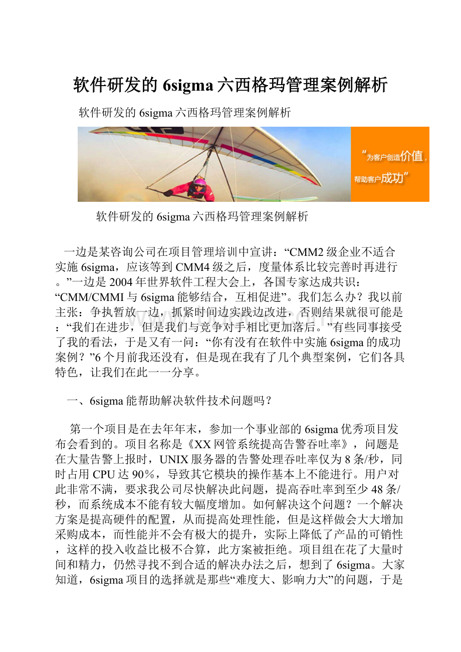 软件研发的6sigma六西格玛管理案例解析.docx