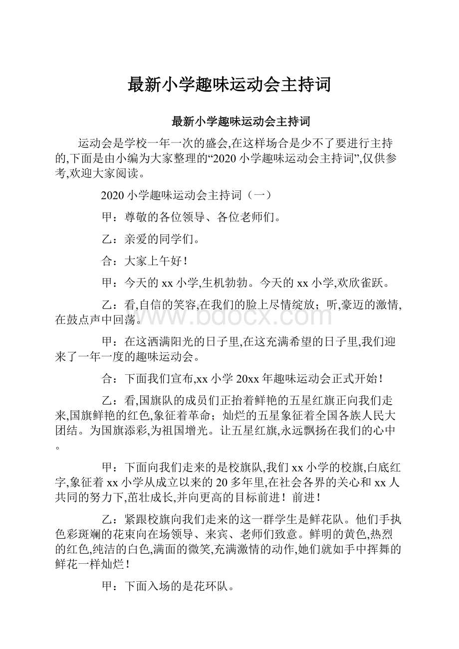 最新小学趣味运动会主持词.docx