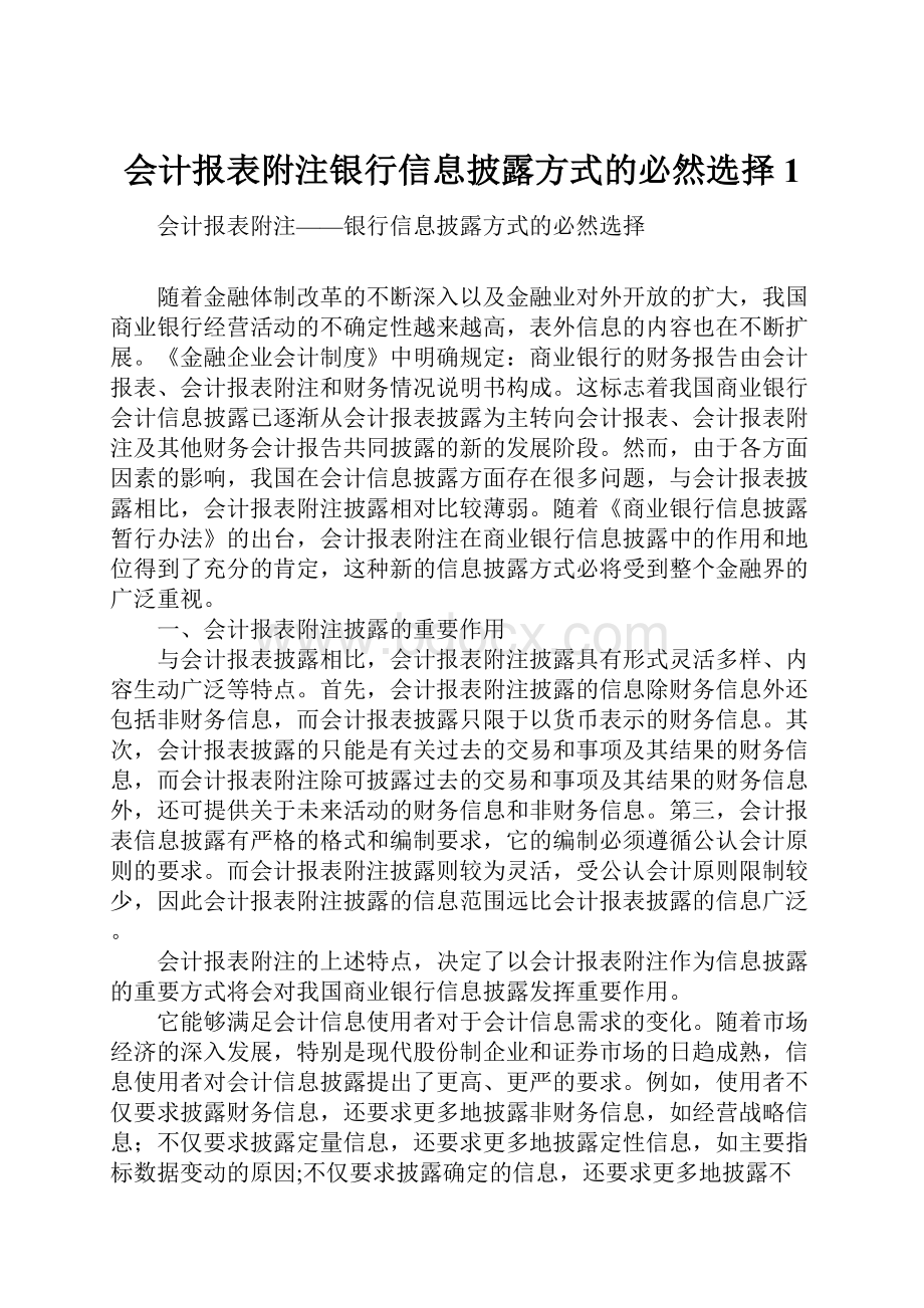 会计报表附注银行信息披露方式的必然选择1.docx_第1页