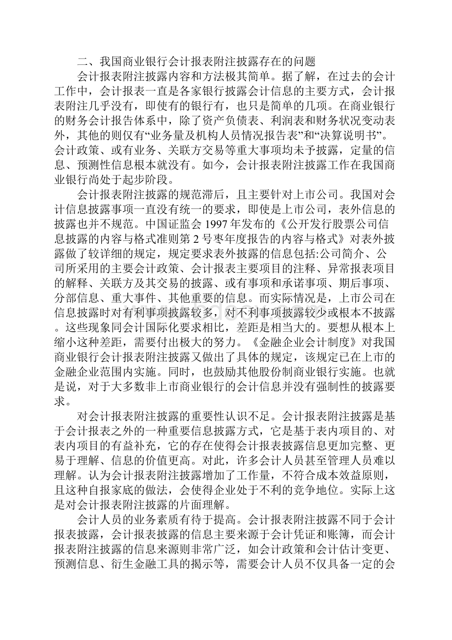 会计报表附注银行信息披露方式的必然选择1.docx_第3页