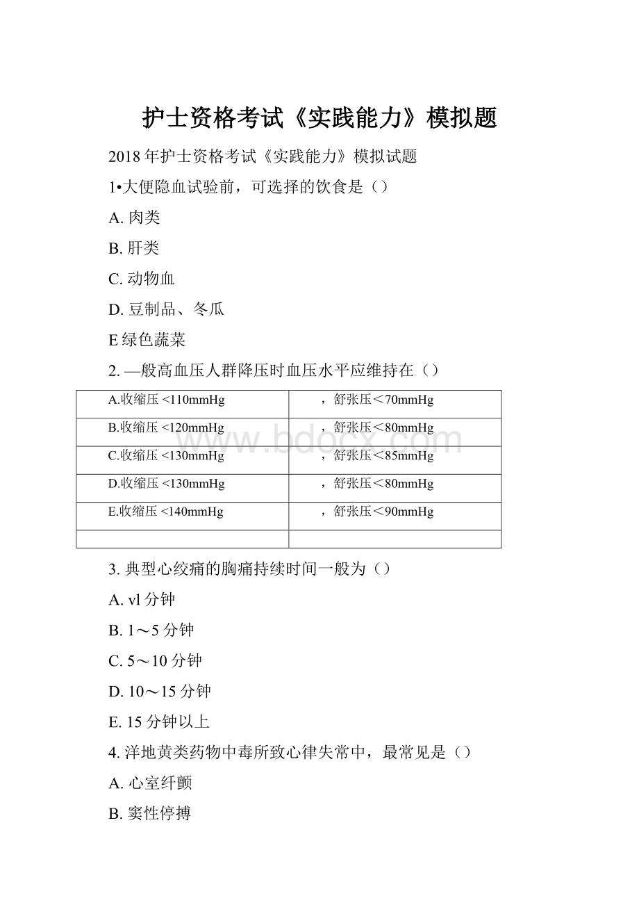 护士资格考试《实践能力》模拟题.docx