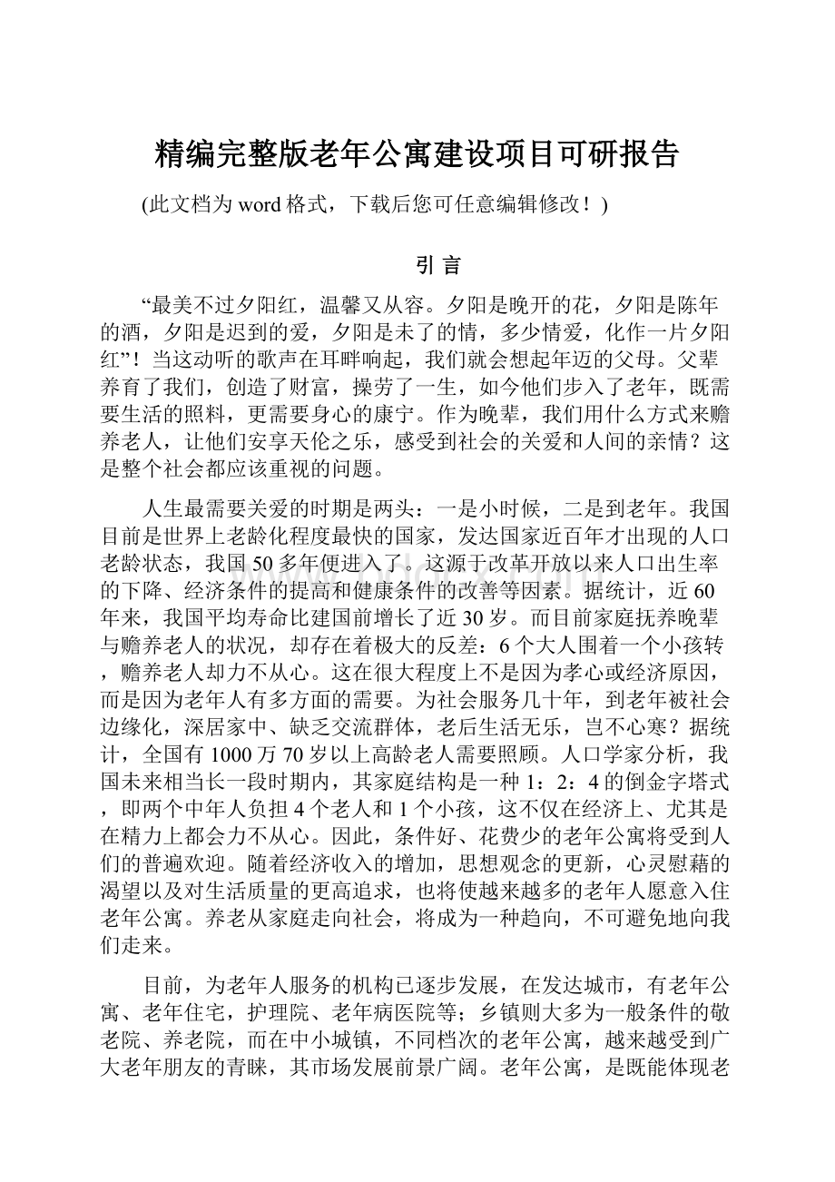 精编完整版老年公寓建设项目可研报告.docx