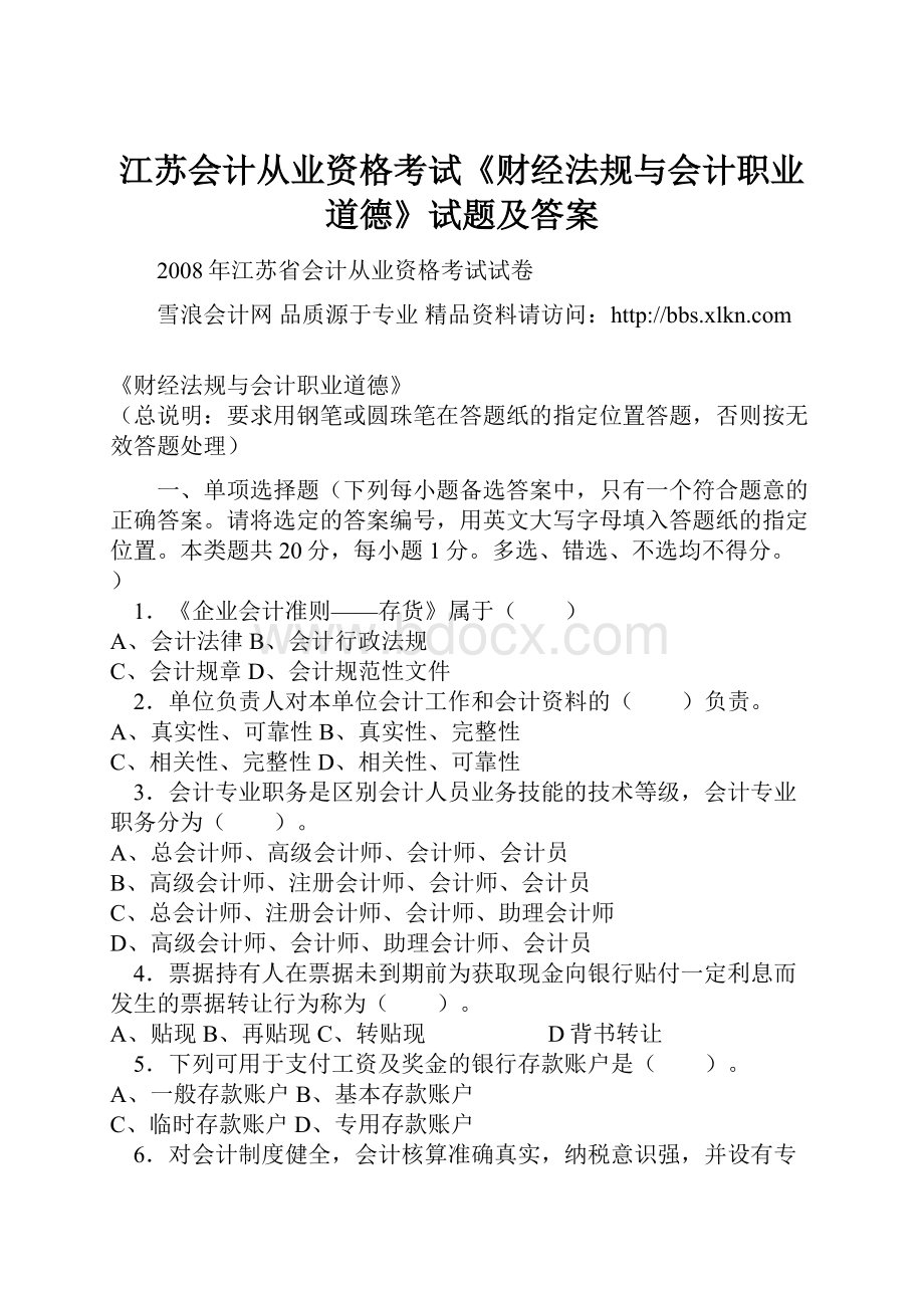 江苏会计从业资格考试《财经法规与会计职业道德》试题及答案.docx_第1页