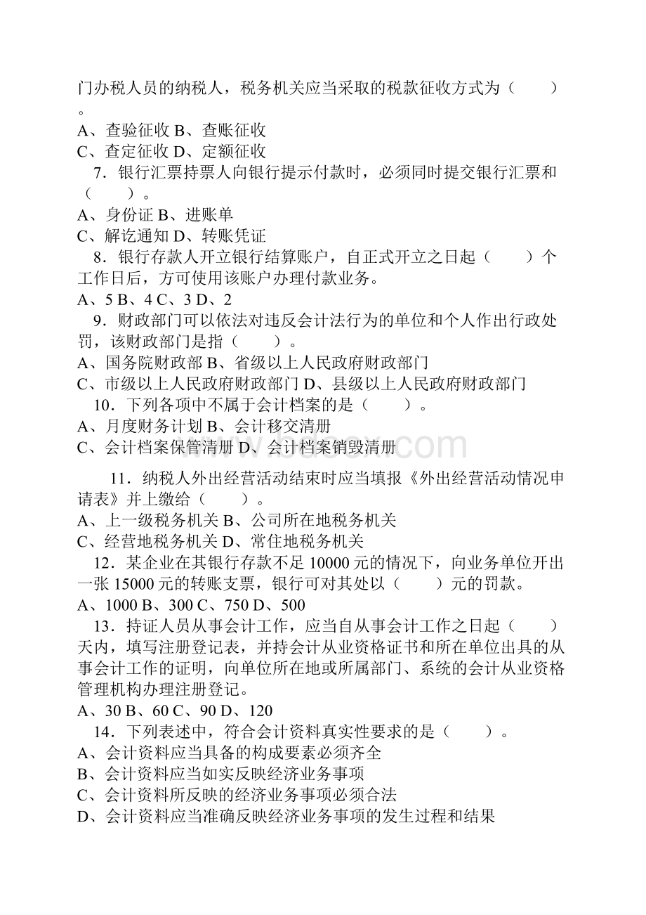 江苏会计从业资格考试《财经法规与会计职业道德》试题及答案.docx_第2页