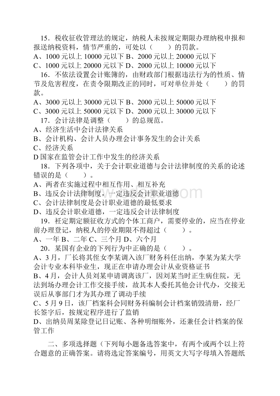 江苏会计从业资格考试《财经法规与会计职业道德》试题及答案.docx_第3页