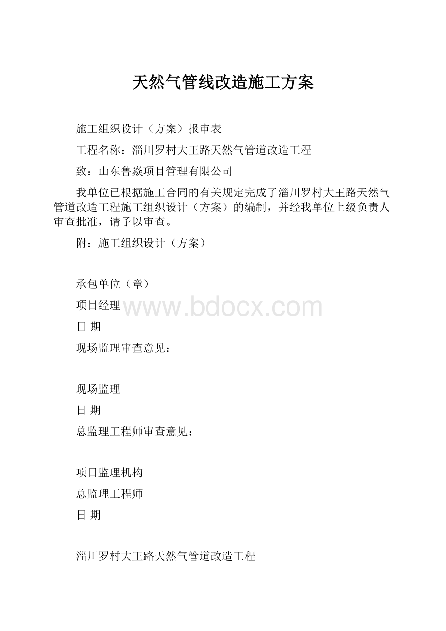 天然气管线改造施工方案.docx_第1页