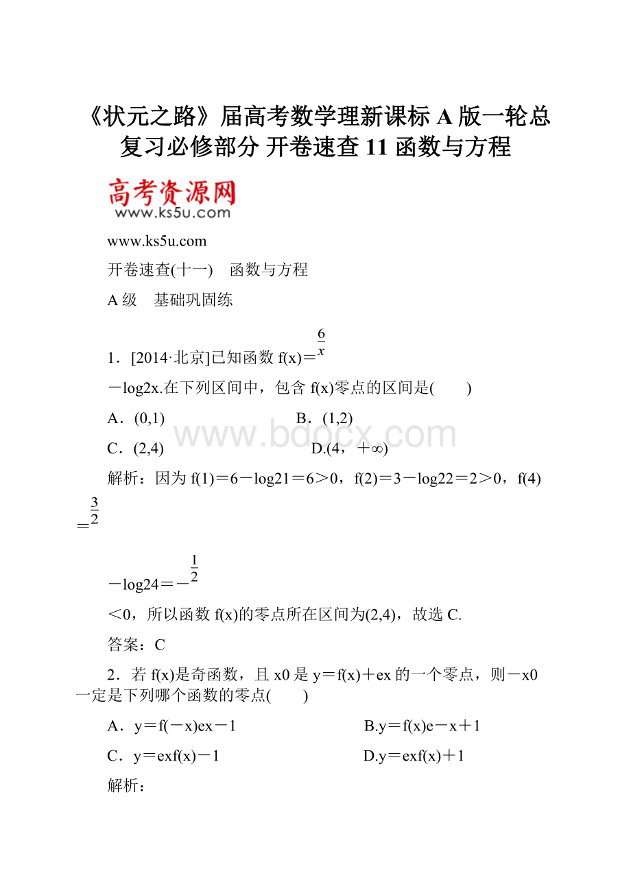 《状元之路》届高考数学理新课标A版一轮总复习必修部分 开卷速查11 函数与方程.docx_第1页