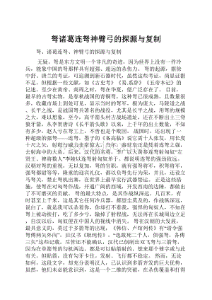 弩诸葛连弩神臂弓的探源与复制.docx