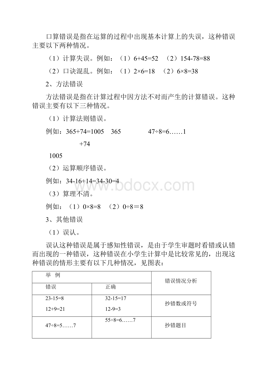 学生计算出错的原因分析及矫正策略研究.docx_第3页